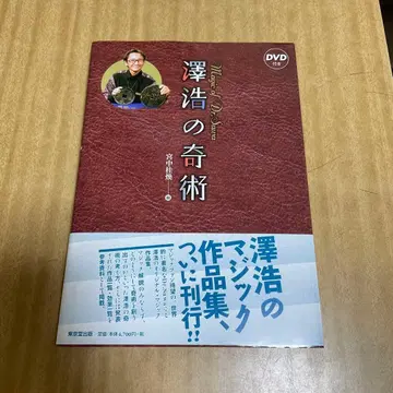 사와 히로시의 기적 Magic of Dr.Sawa