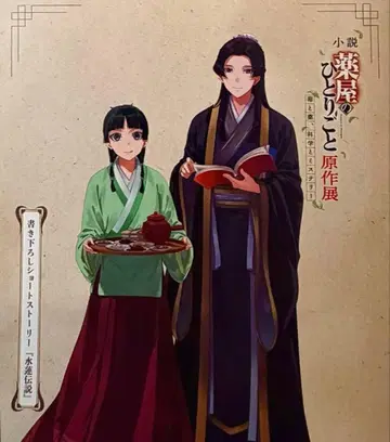 소설 약사의 혼잣말 원작전 리플렛 2주차 수련전설