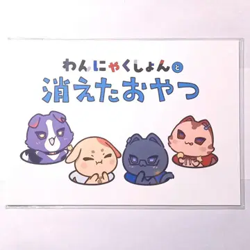 VOLTACTION 특전 그림책: 완냐쿠션토와 사라진 간식