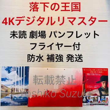 미개봉 영화 낙하의 왕국 4K 디지털 리마스터 팜플렛