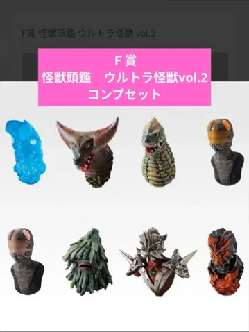 괴수 초대전 vol.2 F상 괴수 두감 울트라 괴수 vol.2 컴프 세트