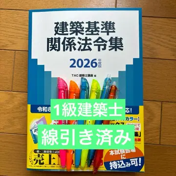 2026년판 건축 기준 관계 법령집 TAC 선긋기 완료 1급 건축사