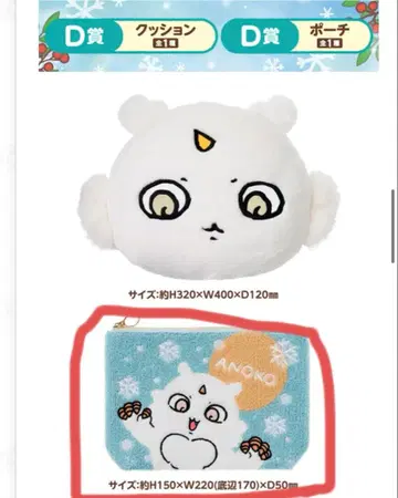 애니마이 복권 치이카와 (먼작귀) D상 파우치 그 아이