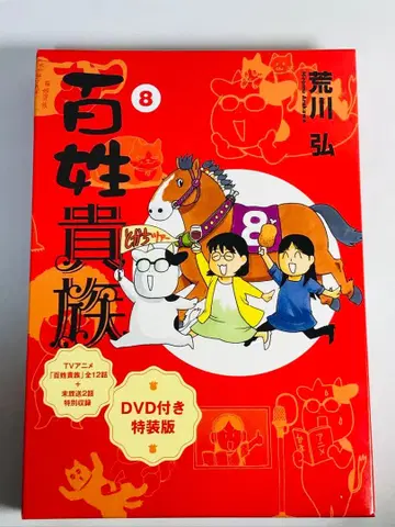 백성 귀족 8권 DVD 포함 특장판 아라카와 히로무