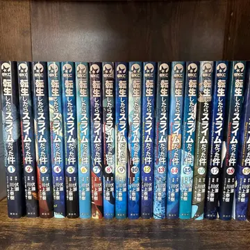 전생했더니 슬라임이었던 건에 대하여 전 19권