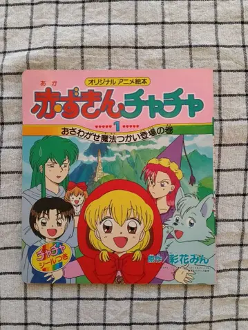 빨간 망토 차차 1권 슈에이샤의 애니메이션 그림책