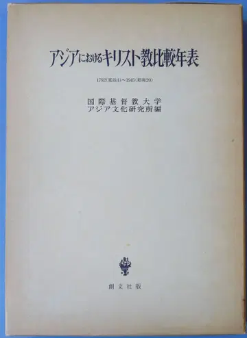 아시아 기독교 비교 연표