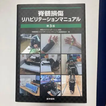 척수 손상 재활 치료 매뉴얼