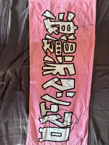 로망파 마쉬멜로우 사인 포함 타월