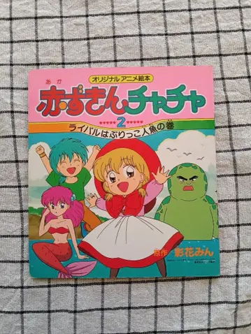 빨간 망토 차차 2권 슈에이샤 애니메이션 그림책