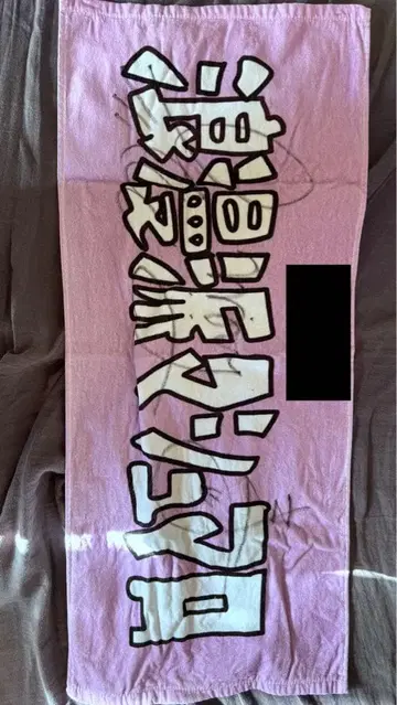 로망파 마쉬멜로우 사인 포함 타월