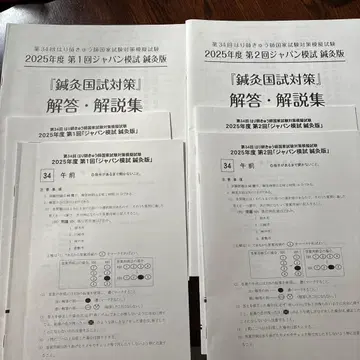 재팬 모의고사 2025년 침구 국가시험 대책 정답 해설집