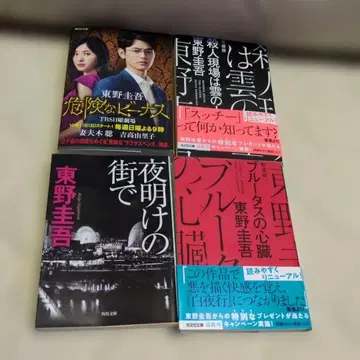 새벽의 거리에서 위험한 비너스 외 4권 세트 소설 히가시노 게이고