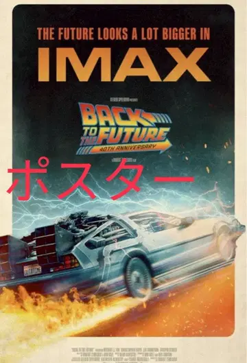 백투더퓨처 IMAX 입장 혜택 포스터 A3 40주년