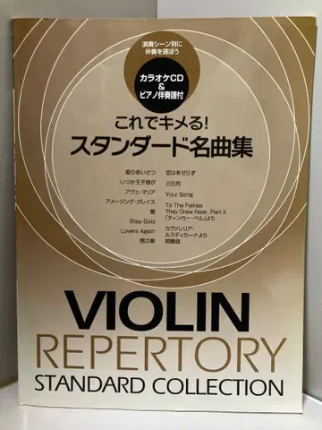 바이올린 이걸로 결정! 스탠다드 명곡집