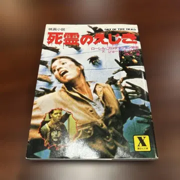 영화 소설 사령의 먹이 문고본 코단샤 초판