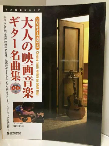 솔로 기타로 연주하는 어른의 영화 음악 기타 명곡집