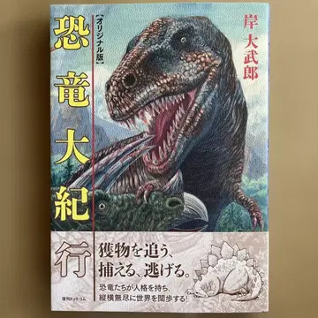 공룡 대기행 오리지널판 기시 다케오 복간닷컴