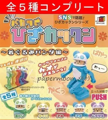 전 5종 팍 열리는 무릎 튕기기 인형옷 팬더 편 가챠 컴플리트