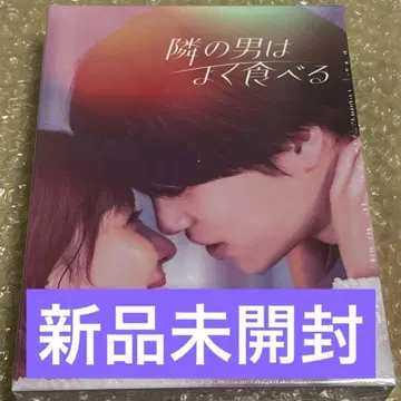 옆집 남자는 잘 먹는다 Blu-ray BOX