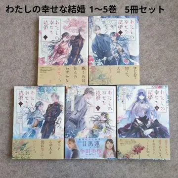 나의 행복한 결혼 1~5권 (간간코믹스 ONLINE) 아기 아쿠미