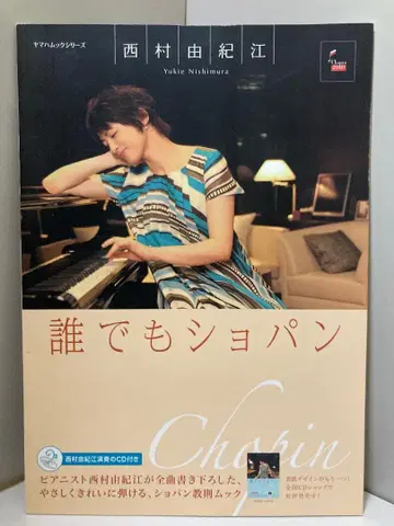 니시무라 유키에의 누구나 쇼팽