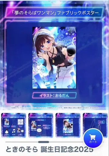 토키노소라 생일 기념 2025 포스터&손수건