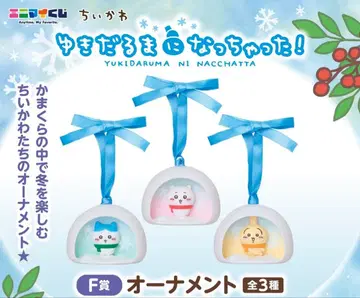 애니마이 복권 치이카와 오너먼트 F상