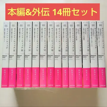 [ 익명 배송 ] 소설 사이위치 14권 세트 (1)