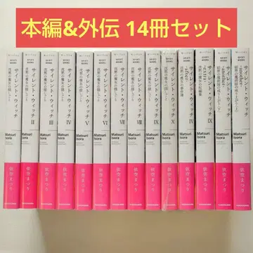 [ 익명 배송 ] 소설 사일런트 위치 14권 세트 ( 2 )