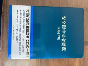 안전 위생 법령 편람 레이와 6년판