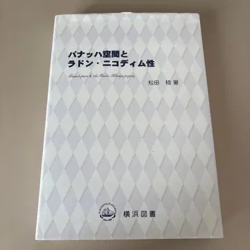 바나흐 공간과 라돈 니코딤성