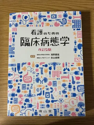 간호를 위한 임상병태학 개정 5판