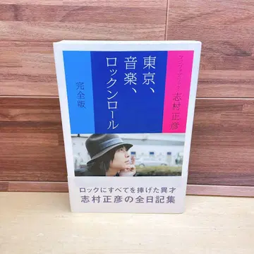 도쿄, 음악, 로큰롤 완전판 시무라 마사히코