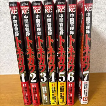 중간 관리록 토네가와 전권 세트 1~7권