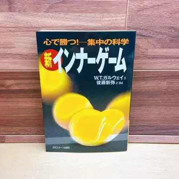 신 이너 게임 : 마음으로 이긴다!! : 집중의 과학