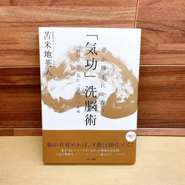 꿈이 저절로 이루어지는 [기공] 세뇌술: 뇌과학으로 본 [기공]의 정체