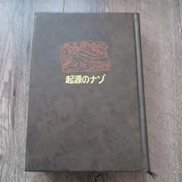 기원의 수수께끼 히구치 준지 감수 하드 커버