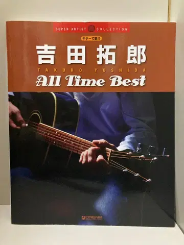 기타로 노래하는 요시다 타쿠로 / 올타임 베스트