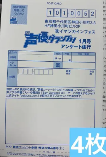 성우 그랑프리 2026년 1월호 응모 엽서 4장