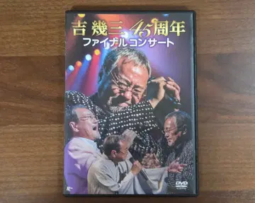 요시 이쿠조 45주년 파이널 콘서트 DVD