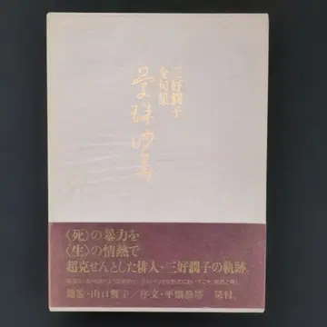만주사화 미요시 준코 전구집