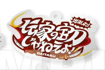 M-1 M-1그랑프리 2024 명언 키링 다이타쿠 3