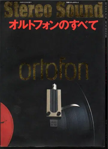 별책 스테레오 사운드 오르토폰의 모든 것 미세한 흠집