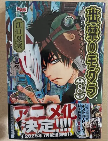 [ 새상품 미개봉 ] 특장판 출금의 두더지 제8권 엽서북 포함