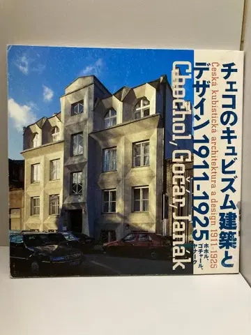 체코의 큐비즘 건축과 디자인 1911-1925