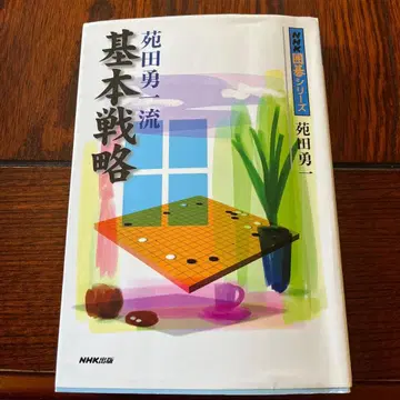 NHK 바둑 시리즈 원타니 유이치류 기본 전략