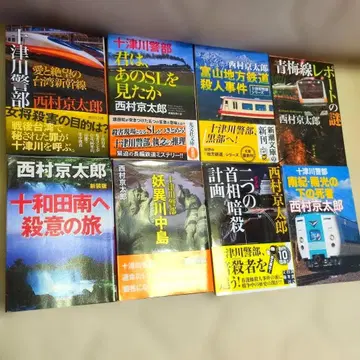 니시무라 쿄타로 8세트 미스터리 소설