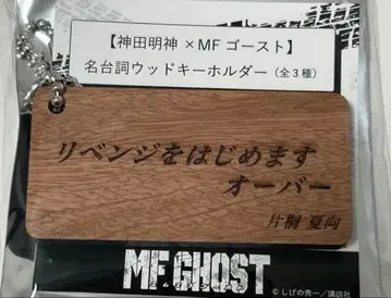 MF 고스트 카타기리 나츠무 우드 키링