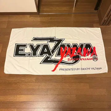 야자와 에이요시 대형 타월